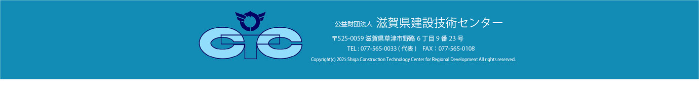 公益財団法人 滋賀県建設技術センター