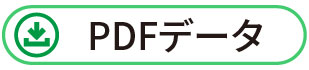 PDFデータ