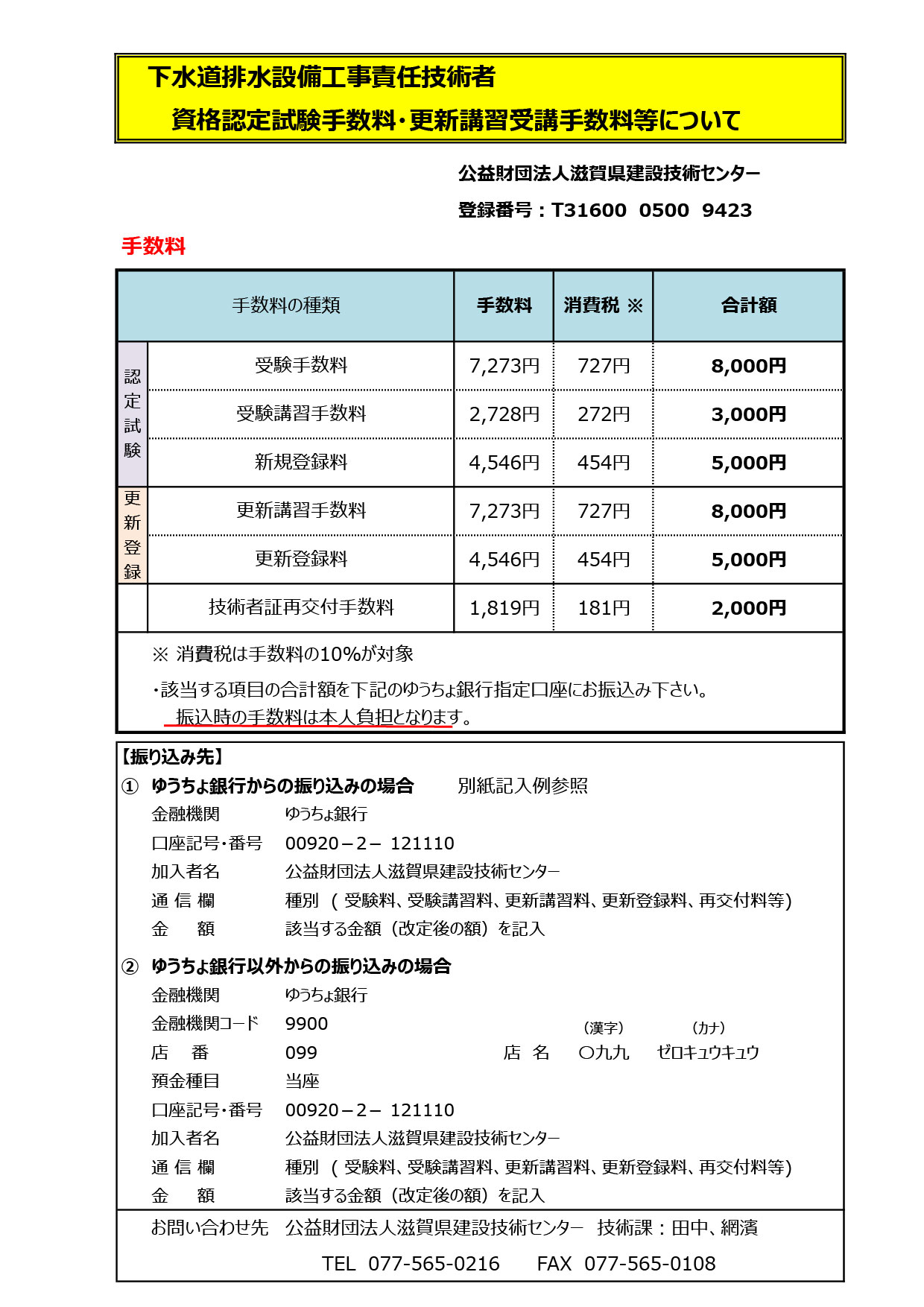下水道排水設備工事責任技術者 資格認定試験手数料・更新講習受講手数料等について