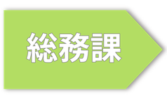 総務課