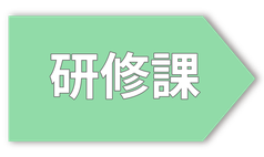 研修課
