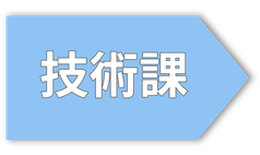 技術課