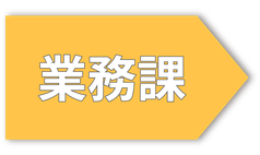 業務課