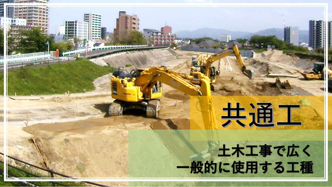 共通工事 土木工事で広く一般的に使用する工種