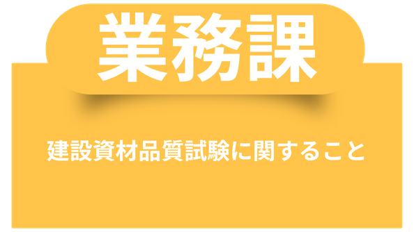 建設資材品質試験に関すること