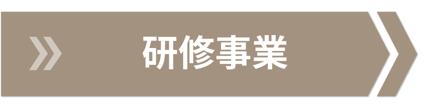研修事業