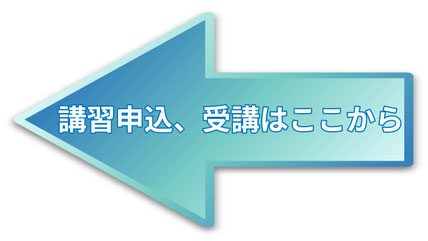 講習申し込み、受講はここから(左もしくは上のボタン)