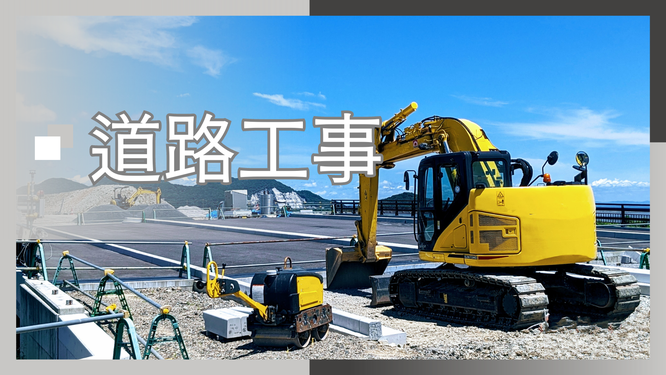 道路工事