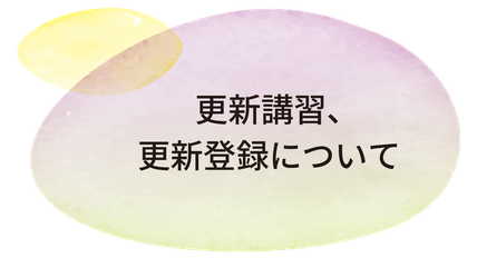 更新講習、更新登録について