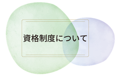 資格制度について