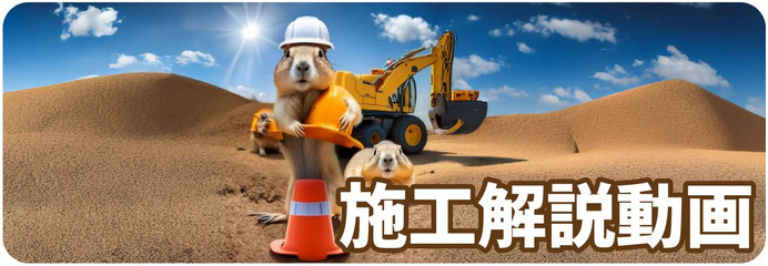 施工解説動画