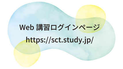 web講習ログインページ https://sct.study.jp/