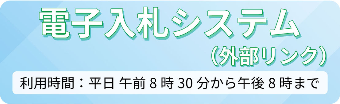 電子入札システム(外部リンク) 利用時間は平日の午前8時半から午後8時まで