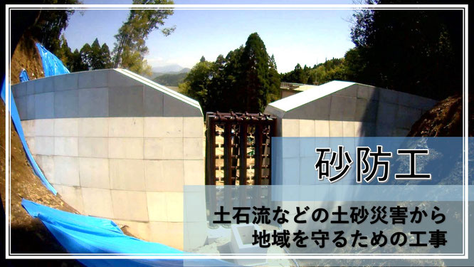 砂防工 土石流などの土砂災害から地域を守るための工事
