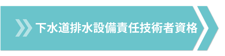 下水道排出設備責任技術者資格