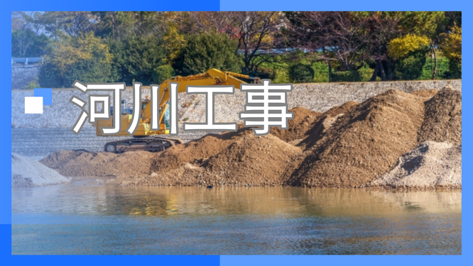 河川工事