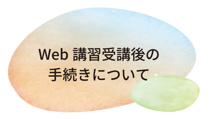 Web講習受講後の手続きについて