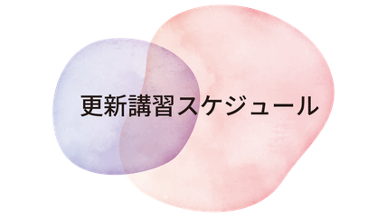 更新講習スケジュール
