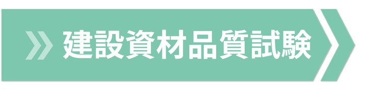建設資材品質試験