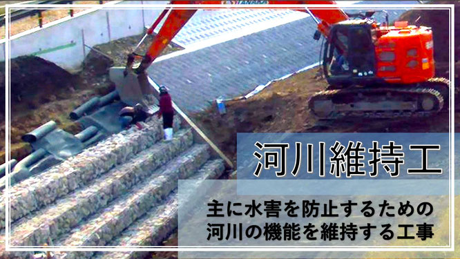 河川維持工 主に水害を防止するための河川の機能を維持する工事