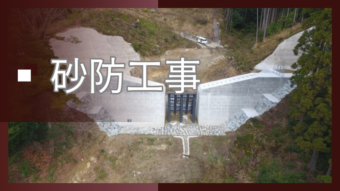 砂防工事