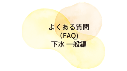 よくある質問(FAQ) 下水一般編