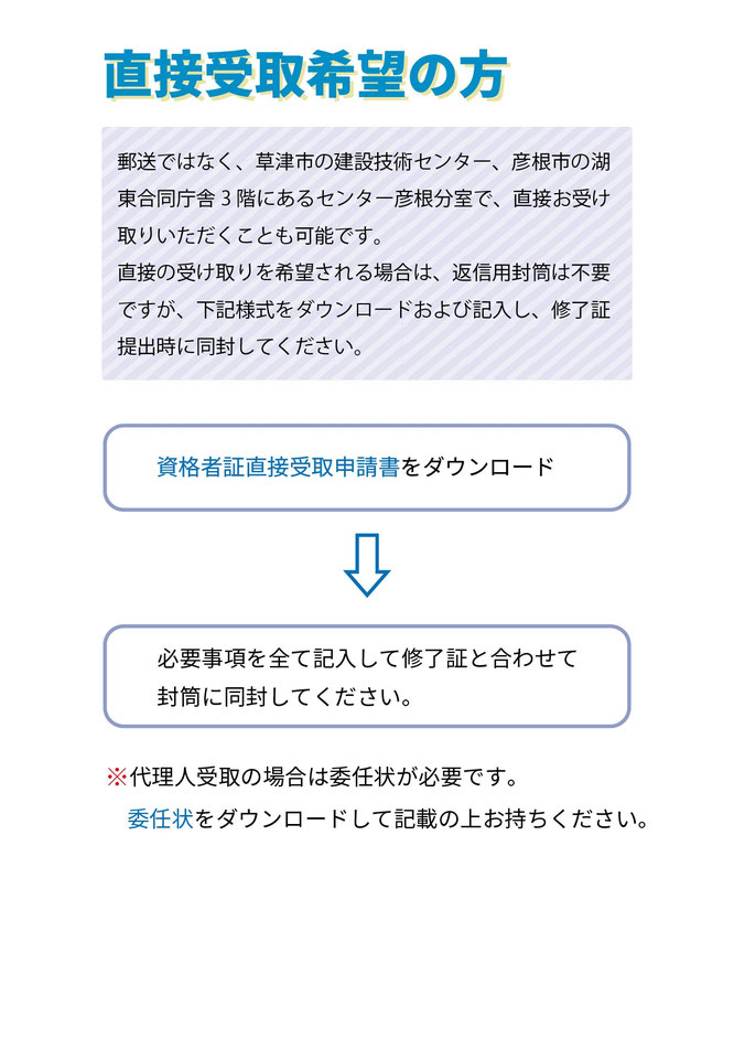 直接受け取り希望の方は、資格者証直接受取申請書を記入し、修了証と合わせて封筒て郵送してください。返信用封筒は不要です。