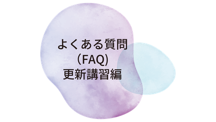よくある質問(FAQ) 更新講習編