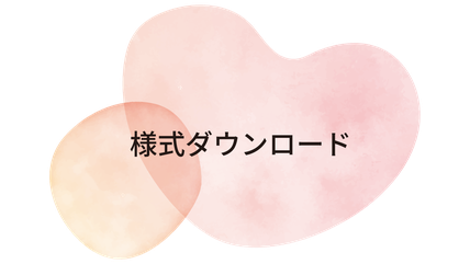 様式ダウンロード