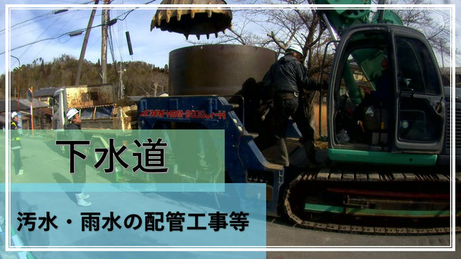 下水道 汚水・雨水の配管工事等