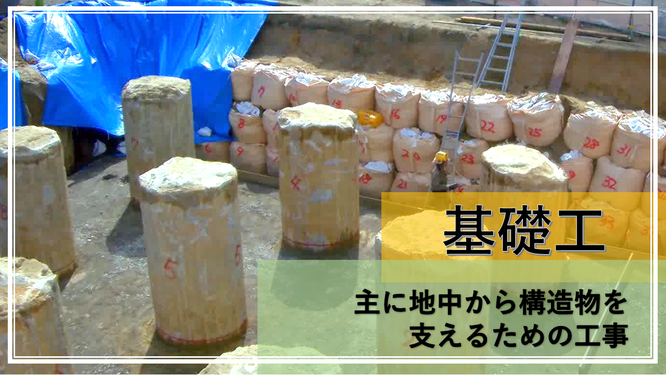 基礎工 主に地中から構造物を支えるための工事