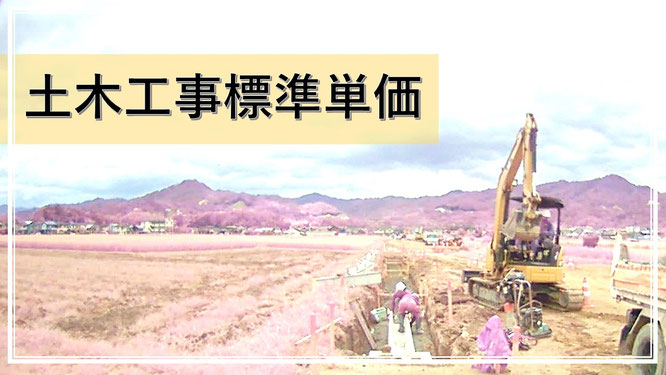 土木工事標準単価