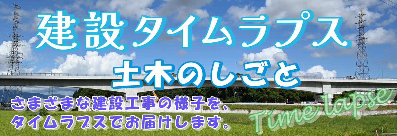 土木の仕事 様々な建設工事の様子をタイムラプスでお届けします。