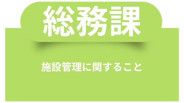 施設管理に関すること
