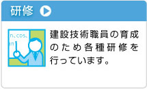 研修 建設技術職員の育成のため各種研修を行なっています。