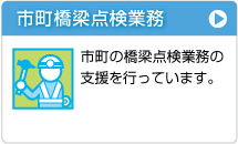 市町橋梁点検業務 市長の巨油料点検業務の支援を行なっています。