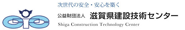 公益財団法人 滋賀県建設技術センター