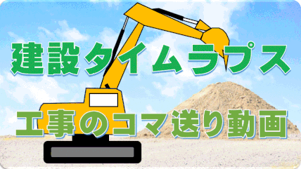 建設タイムラプス 工事のコマ送り動画