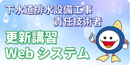 下水道排水設備工事責任技術者 更新講習Webシステム