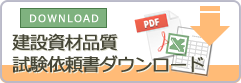 建設資材品質試験依頼書ダウンロード