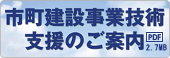 市町建設事業技術支援のご案内 PDF 2.7MB