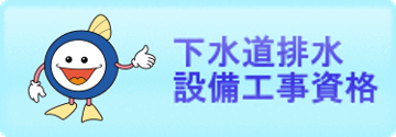 下水道排水設備工事資格